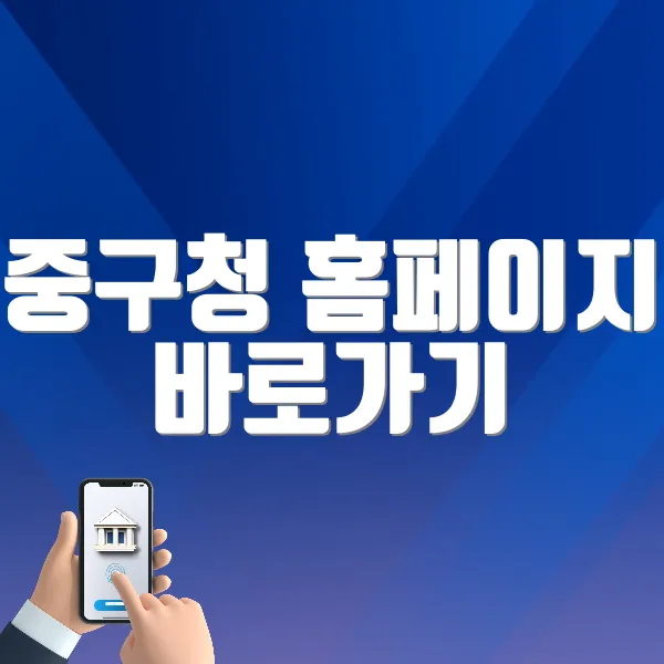 중구청 홈페이지 바로가기 (https://www.junggu.seoul.kr)