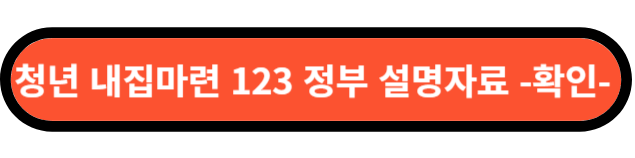 청년 내집마련