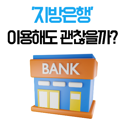지방은행
