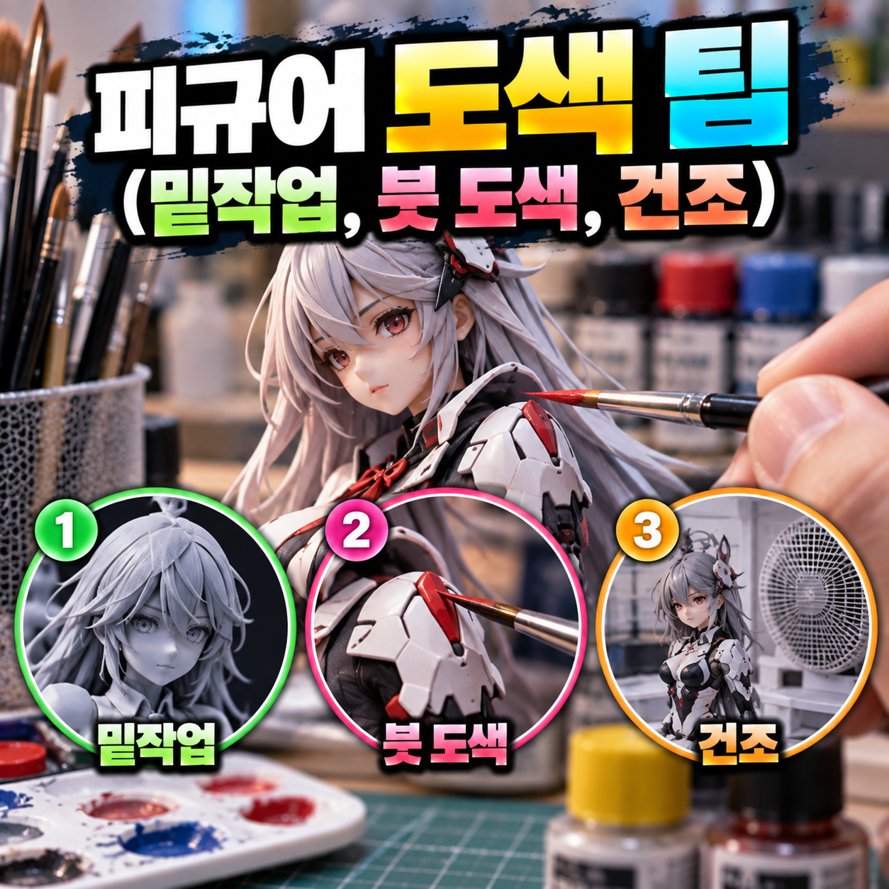 피규어 도색 팁