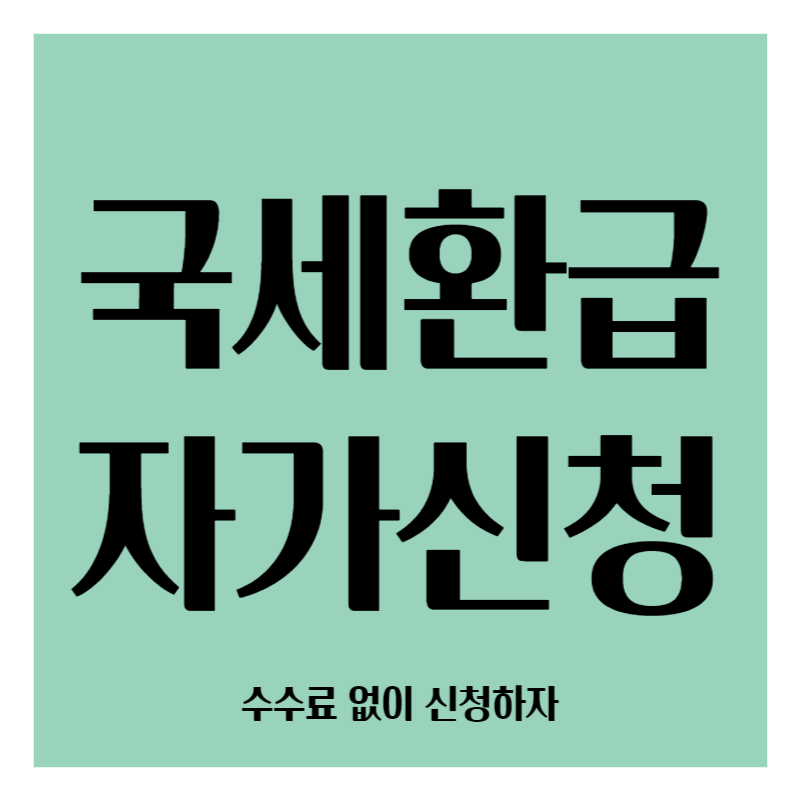 국세환급