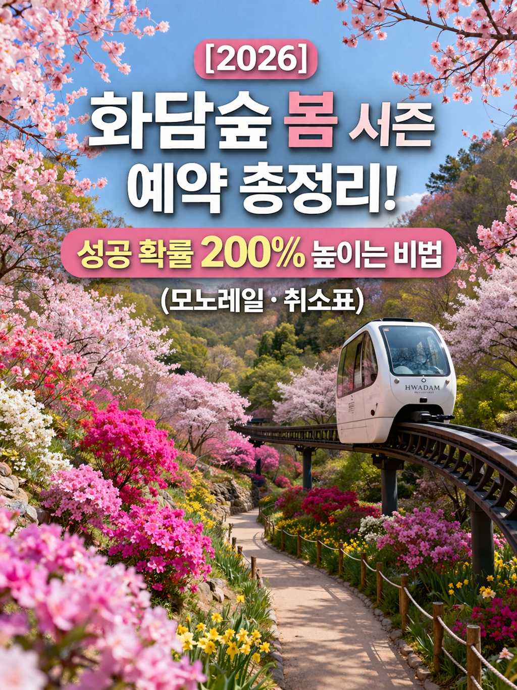 [2026] 화담숲 봄 시즌 예약 총정리! 성공 확률 200% 높이는 비법 (모노레일&middot;취소표)