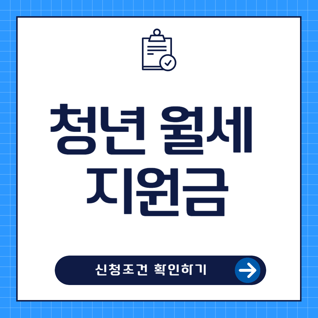 청년월세지원금 신청조건