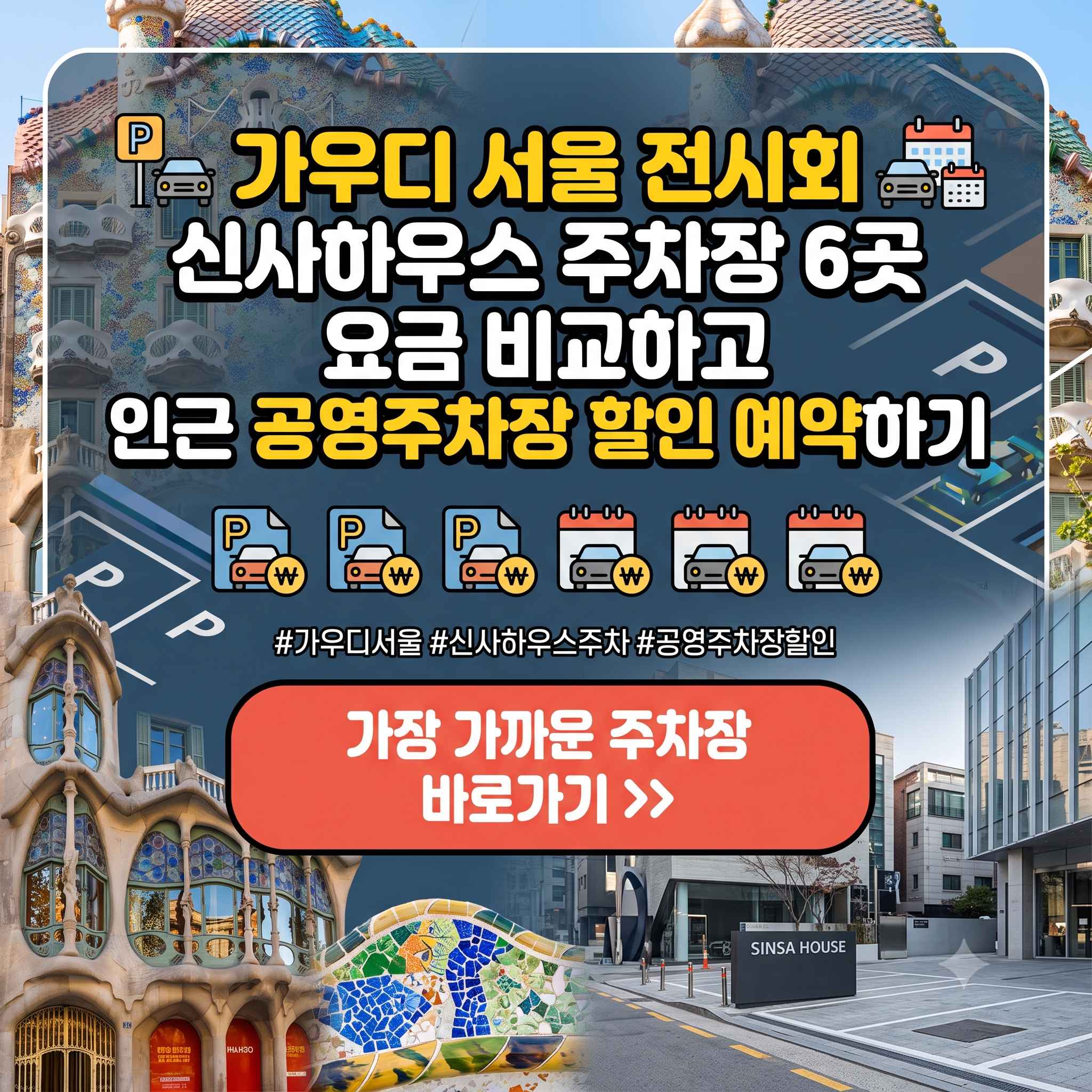 가우디 서울 신사하우스 주차장 찾기