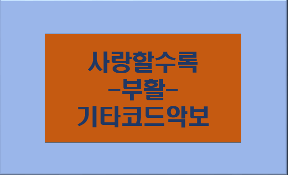 사랑할수록 부활 기타코드 악보