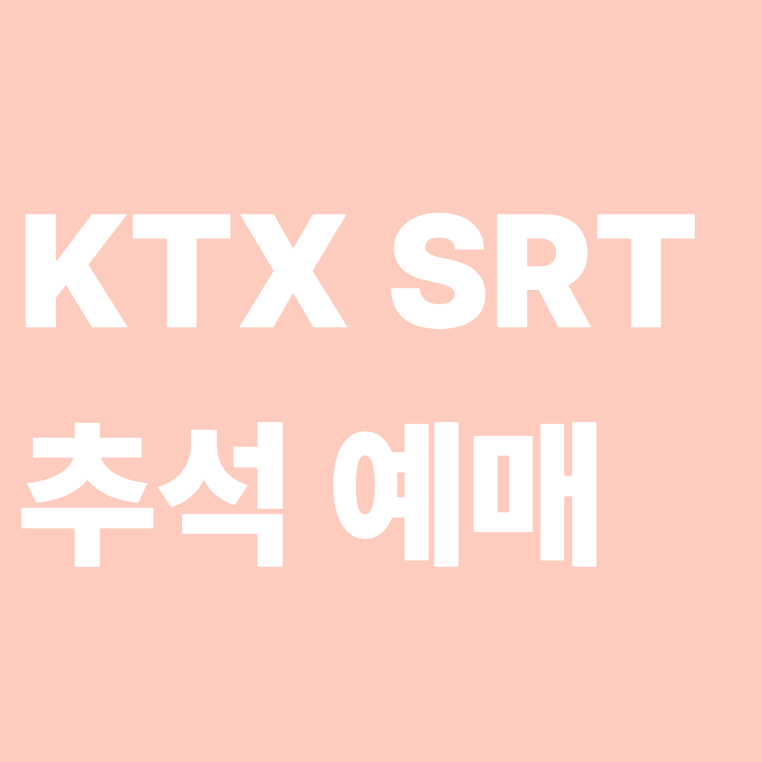 KTX SRT 추석예매