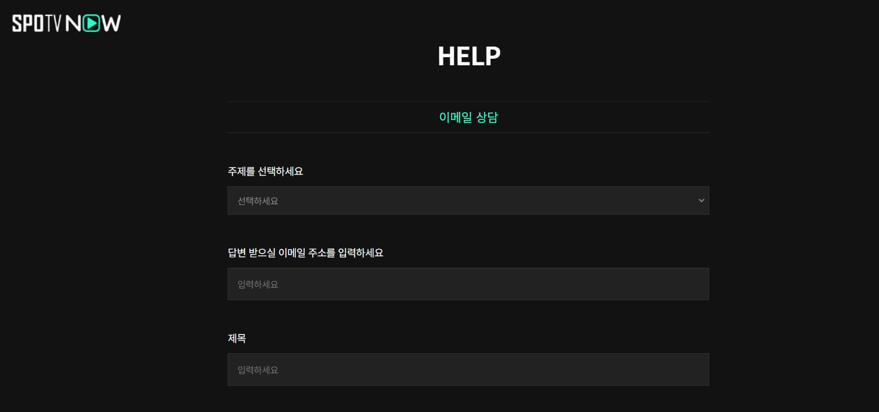 스포티비 나우 고객센터
