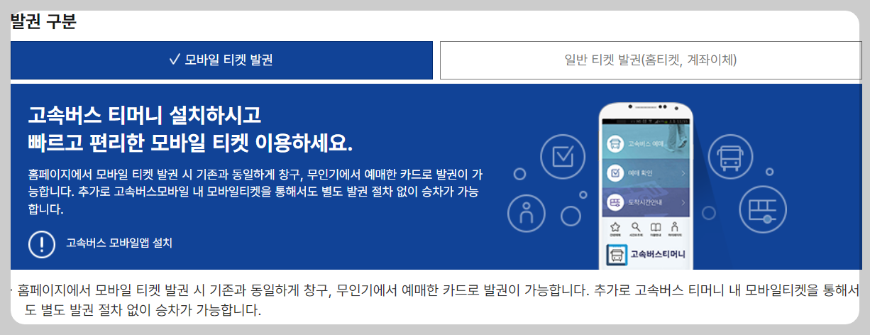 시흥고속버스터미널 예매시 모바일 티켓 발급받는 방법