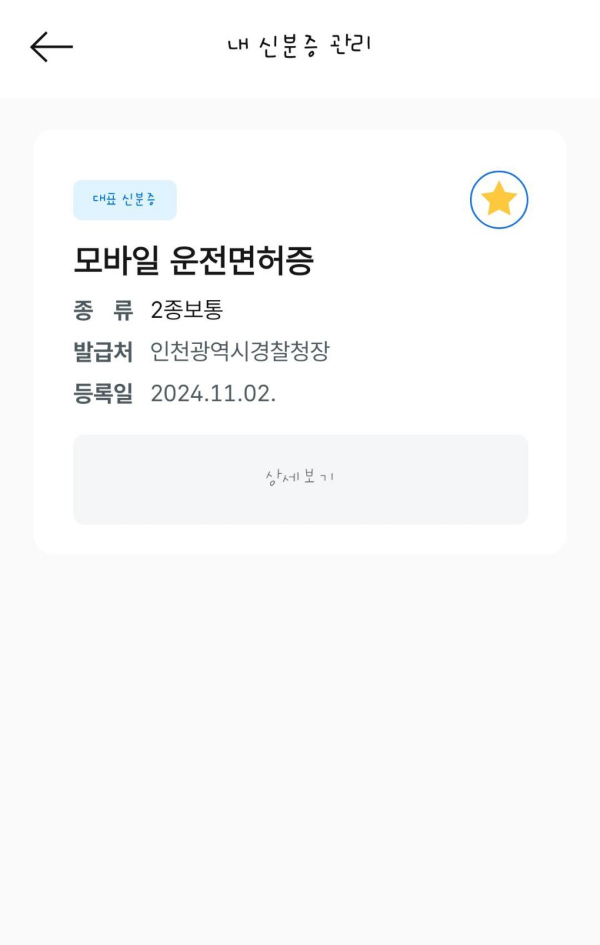 모바일 내 신분증 관리