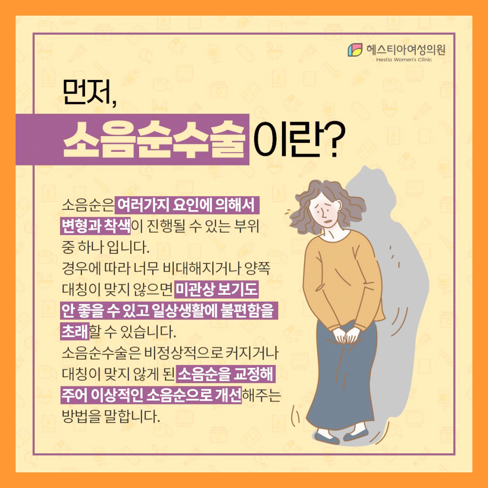 소음순수술이란?
