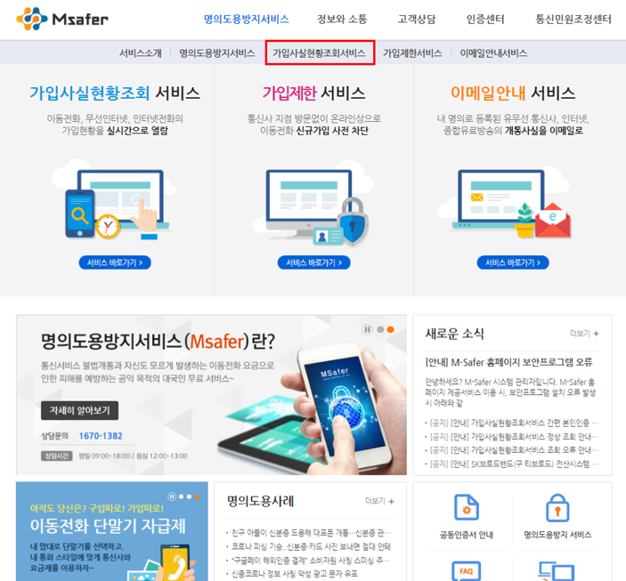 명의 도용 방지 서비스 '엠세이퍼'