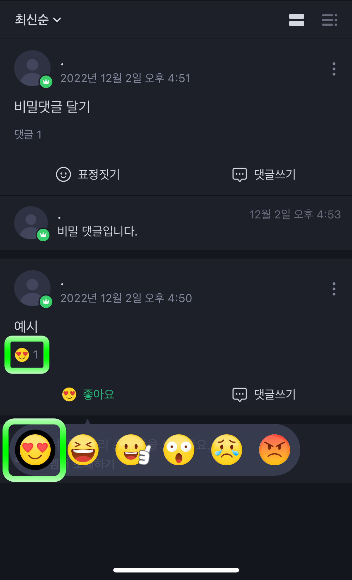 네이버밴드표정삭제선택