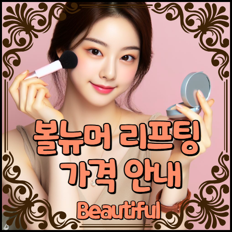 볼뉴머 리프팅 가격 안내