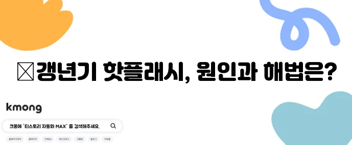 갱년기 핫플래시 원인과 완화법 확실하게 알아봐야죠!