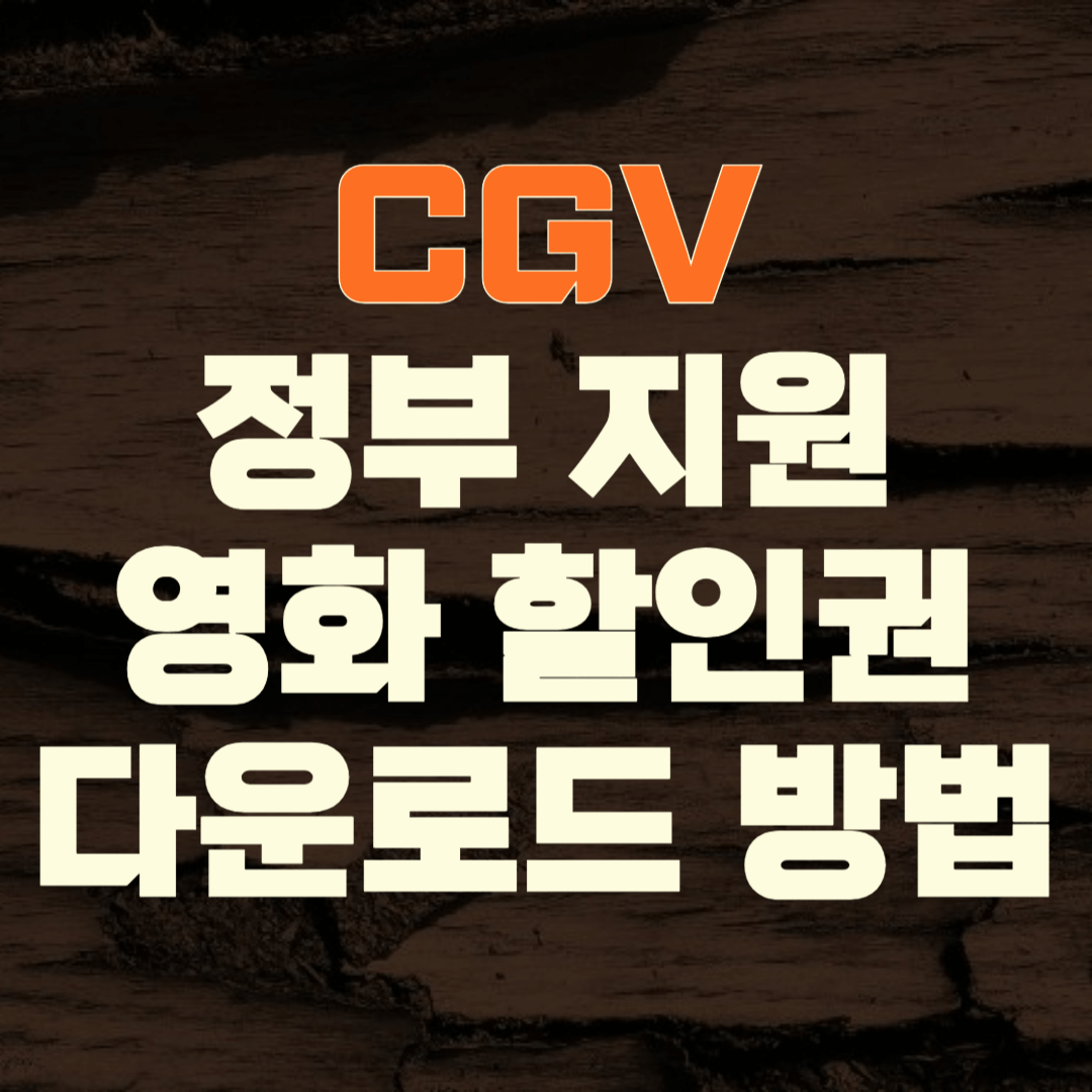CGV 정부 지원 영화 할인권 다운로드