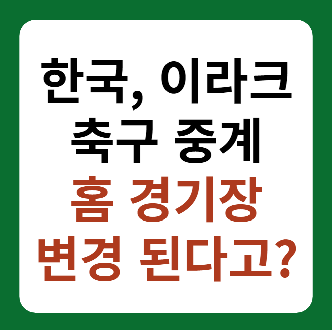한국, 이라크 축구 중계 및 홈 경기장 변경 정보! 2026 북중미 월드컵 예선에 관한 썸네일 이미지
