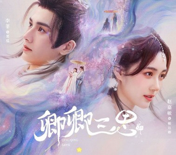 [중드 다시보기 추천] 경경삼사 결말, 23화 24화 줄거리, 등장인물 조가민 이비 명가가