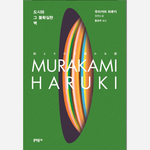 도시와 그 불확시리한 벽 - 소설책 표지