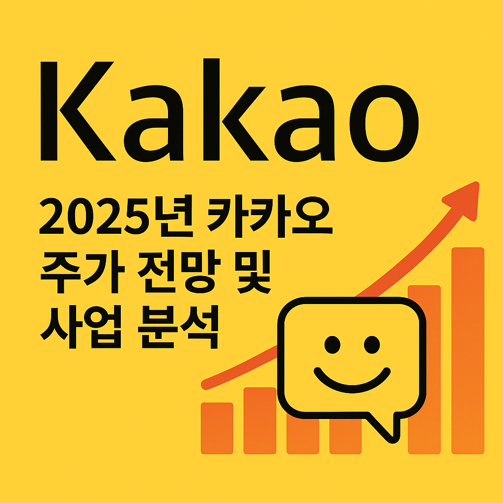 카카오 주가전망 분석