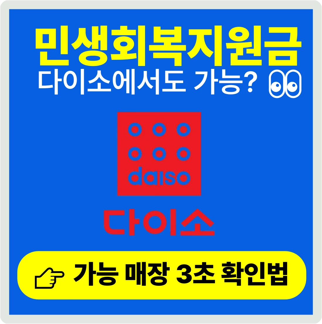 다이소 민생지원금 사용 가능 매장 검색