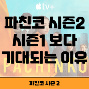 파친코 시즌 2 썸네일
