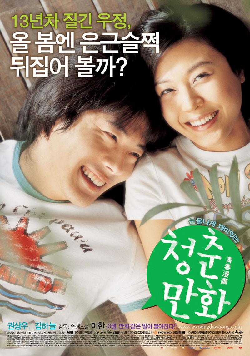영화 청춘만화 포스터 사진