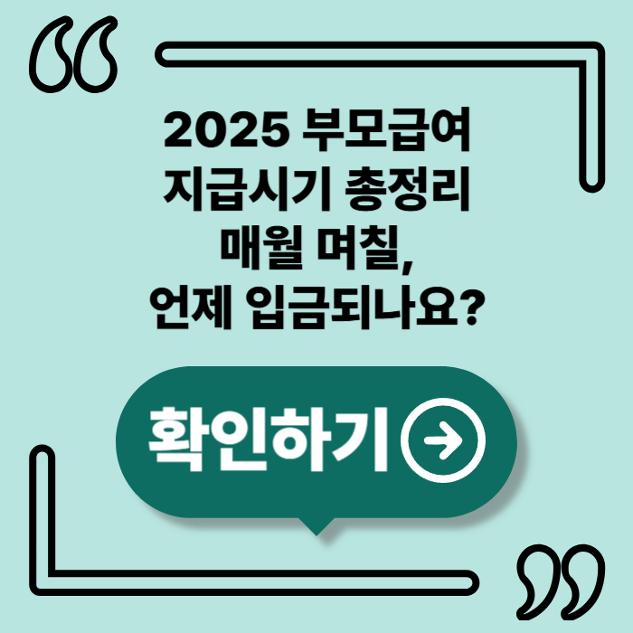 2025 부모급여 지급시기｜매월 언제 들어오고, 신청은 언제부터?