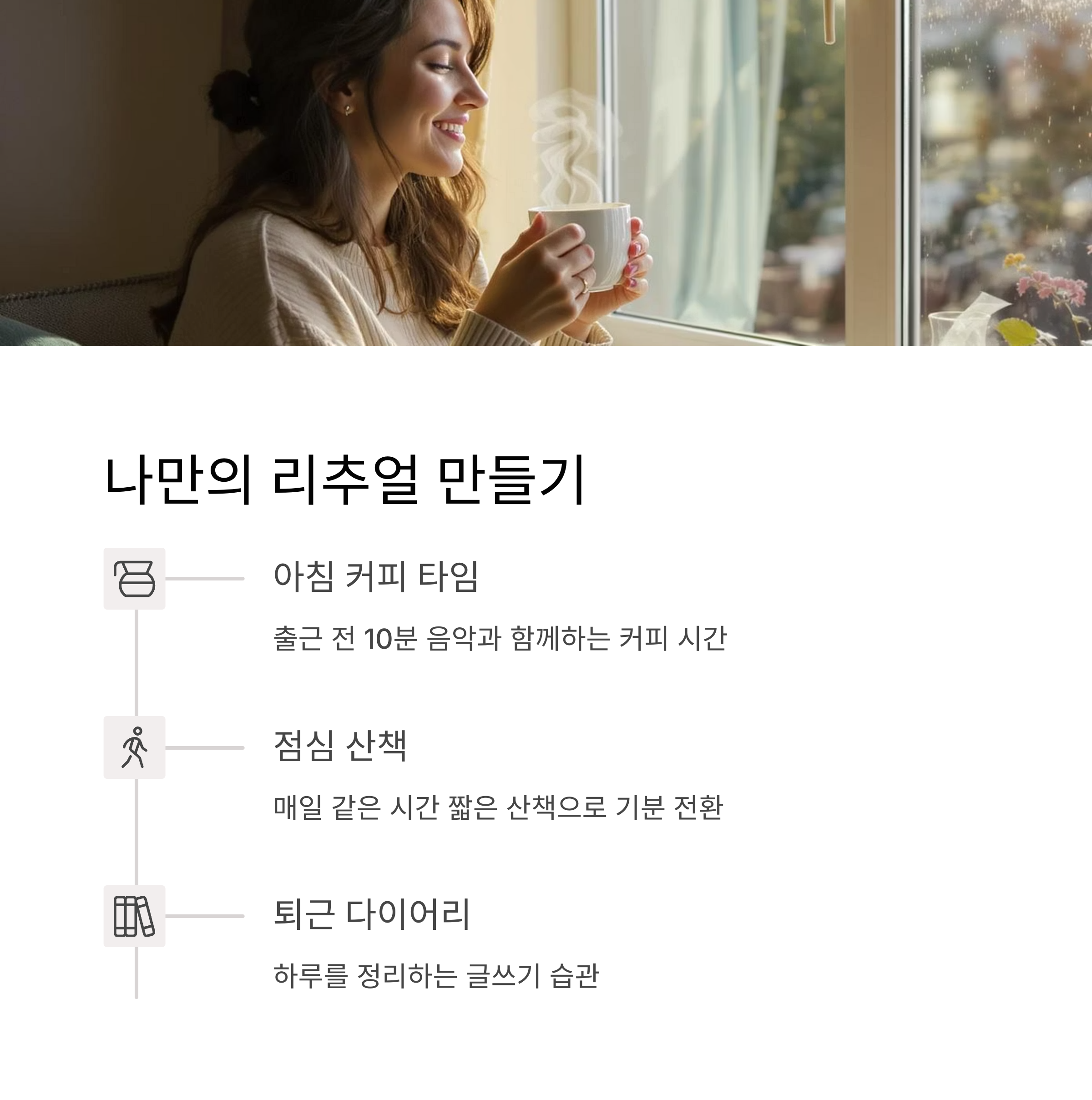 나만의 리추얼