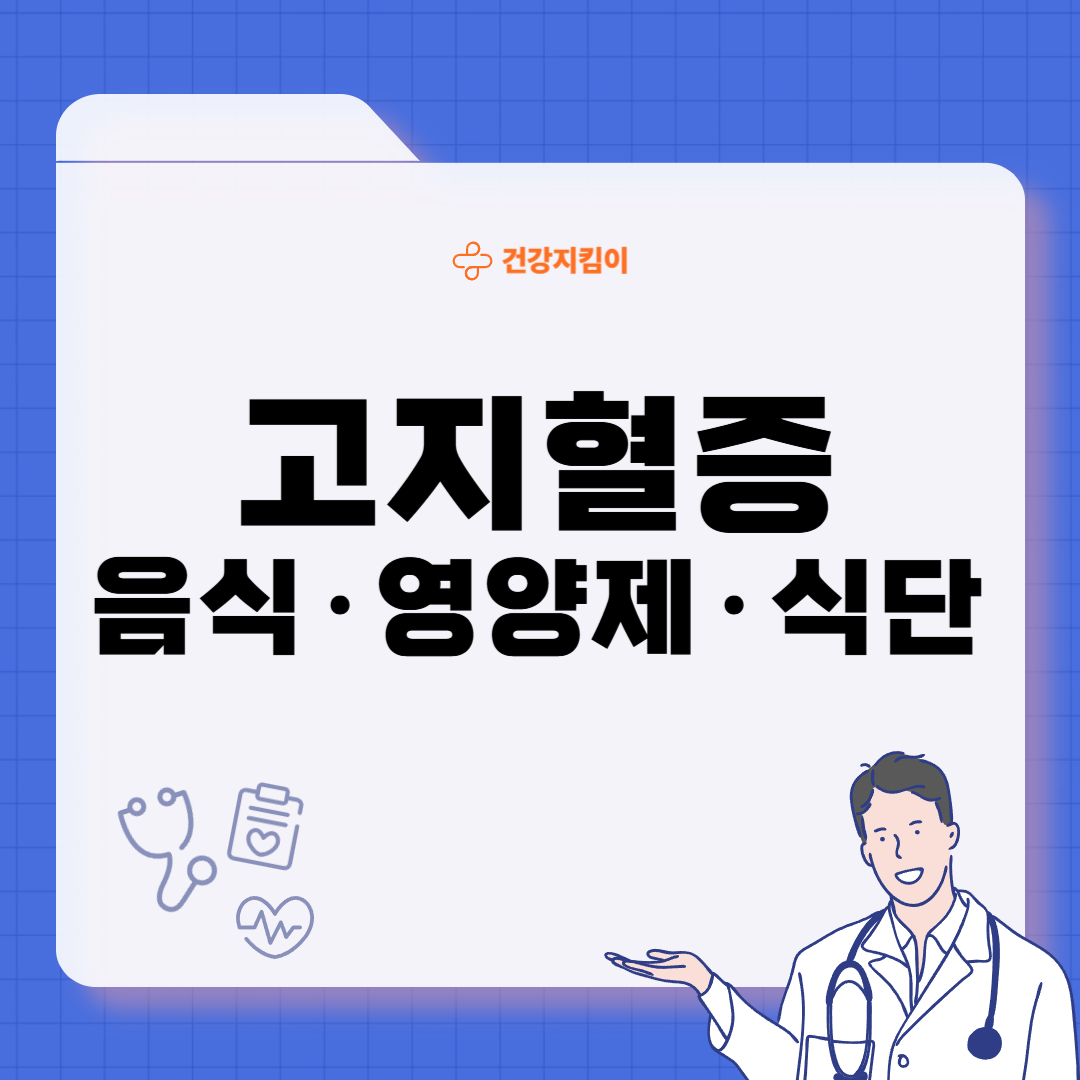 고지혈증에 좋은 음식 영양제 식단