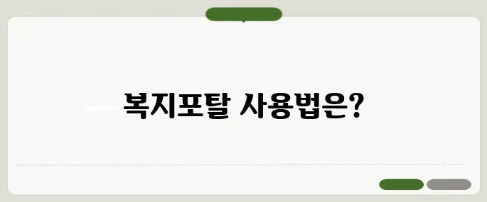 맞춤형 복지포탈 신청부터 사용법까지 정리!
