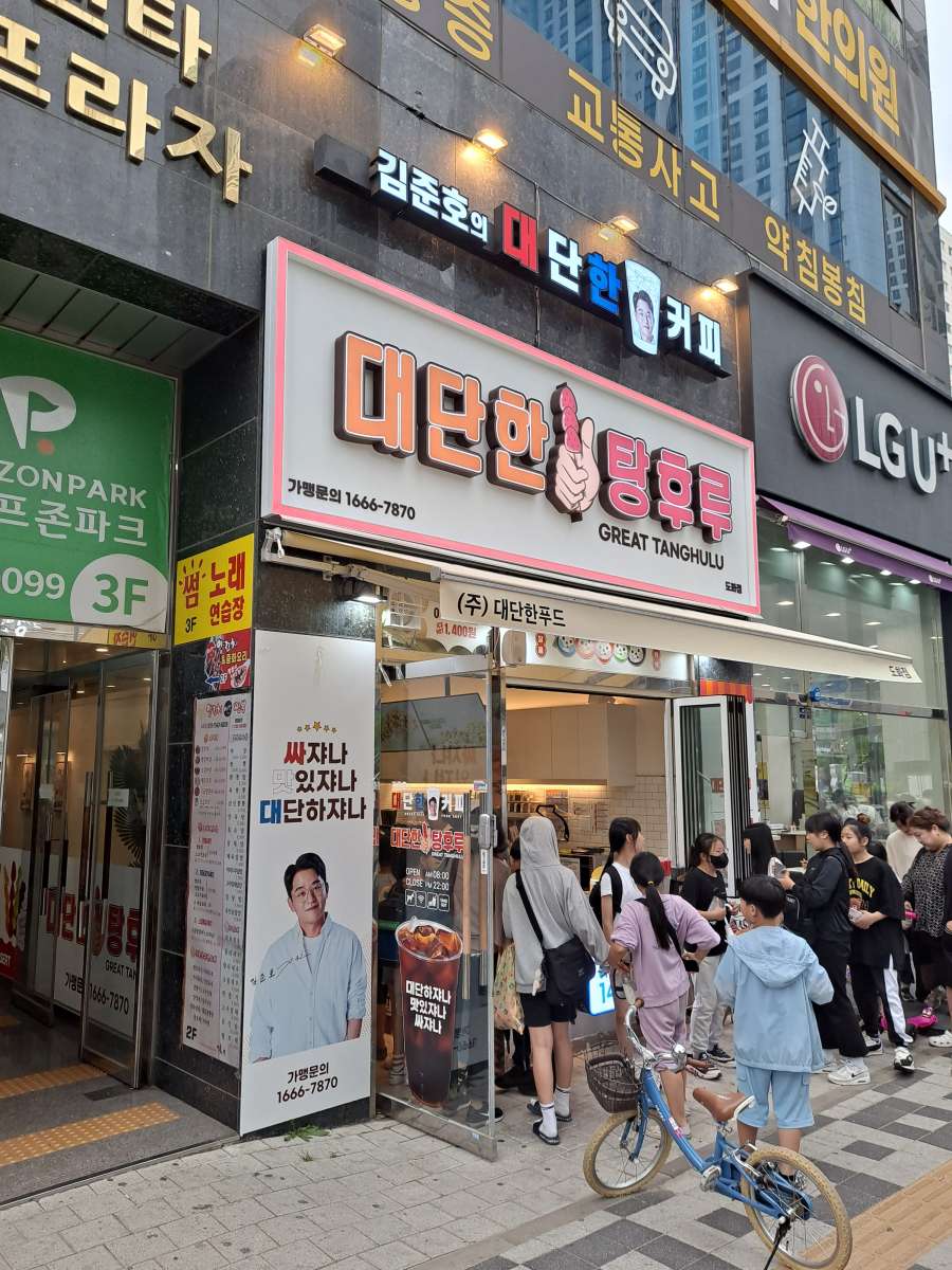 대단한 탕후루 줄 서 있는 사람들