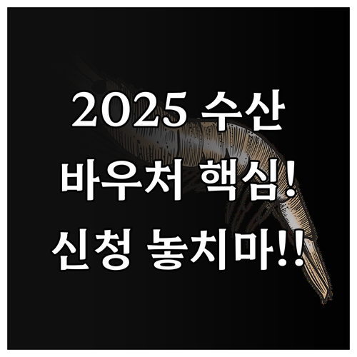2025년 수산식품 기업 바우처 지원..