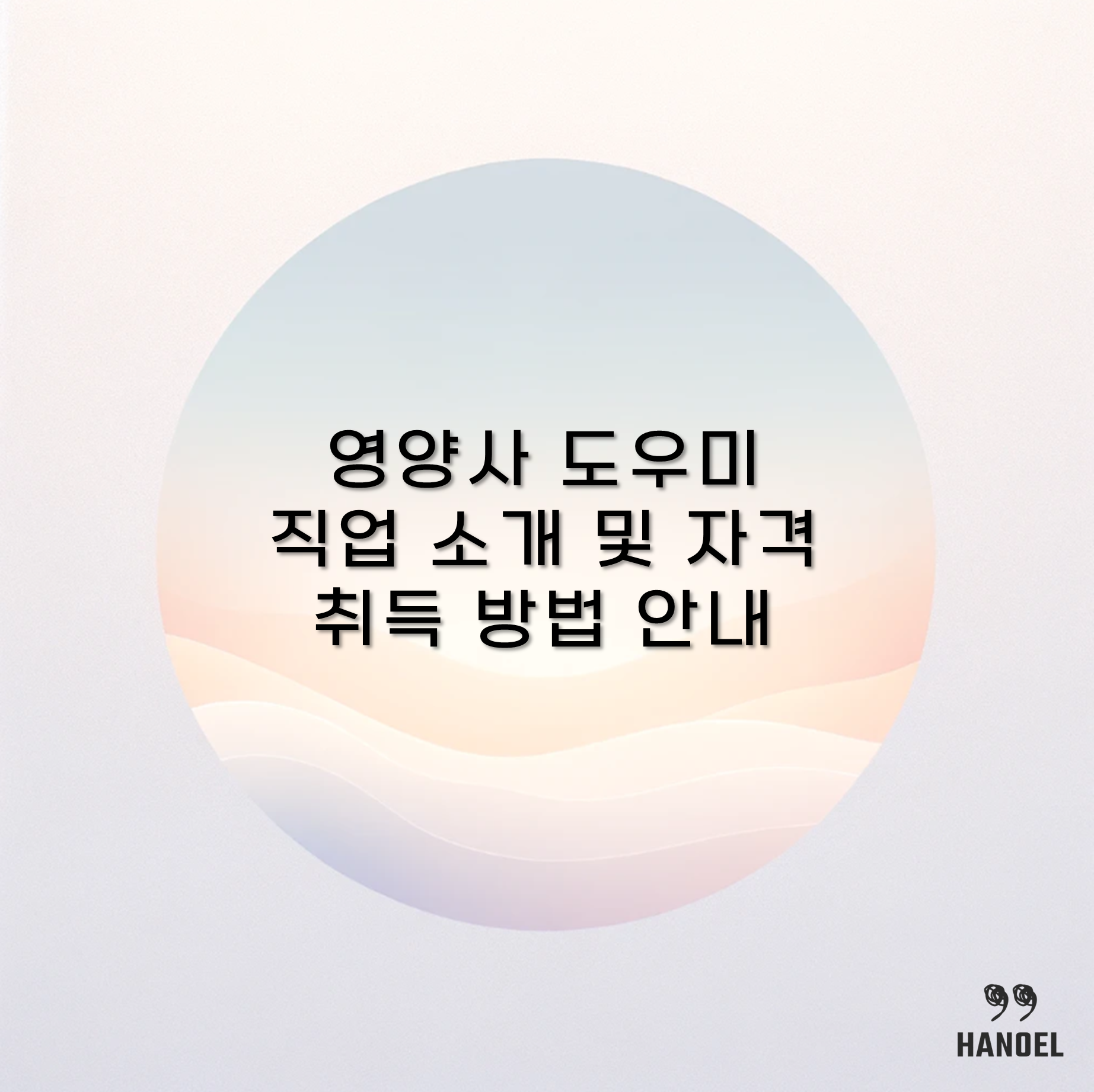 영양사 도우미 직업 소개 및 자격 취득 방법 안내