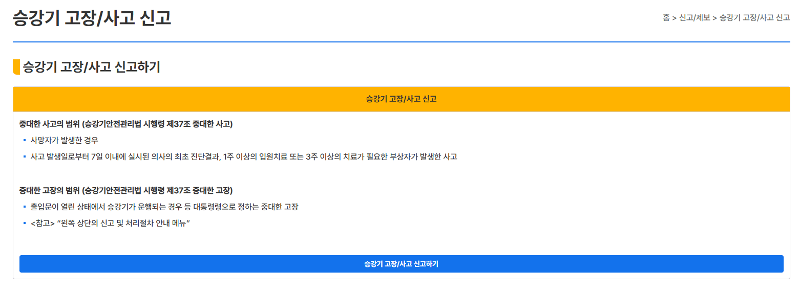승강기-고장-신고하기-버튼