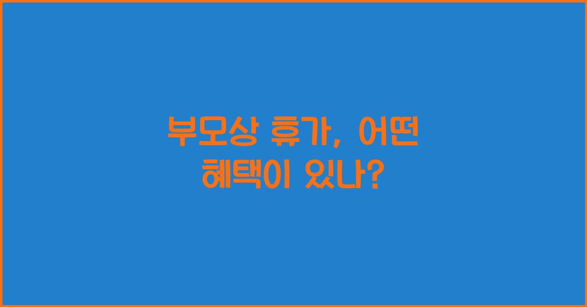 부모상 휴가