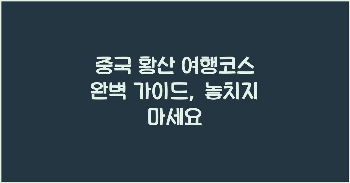 중국 황산 여행코스