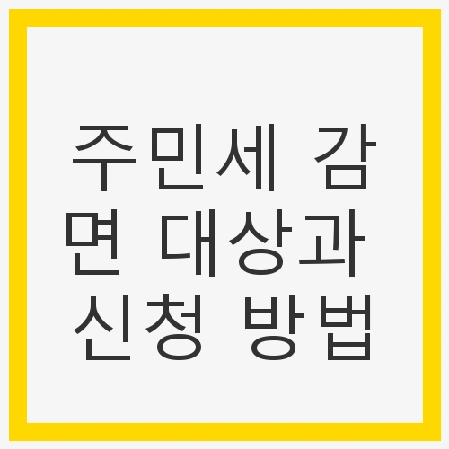 주민세 감면 대상과 신청 방법