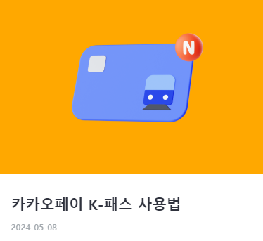 카카오페이 사용법 및 활용