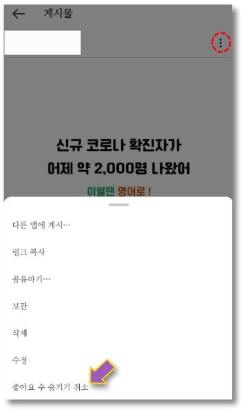좋아요-수-숨기기-취소-클릭