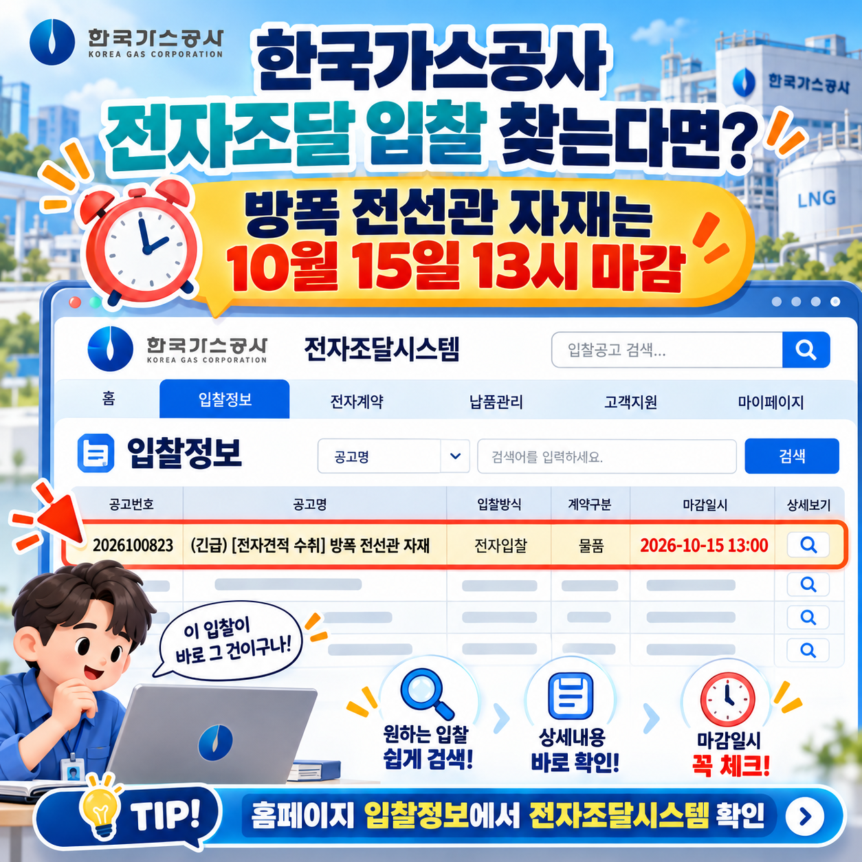 한국가스공사 전자조달 입찰 찾는다면? 방폭 전선관 자재는 10월 15일 13시 마감