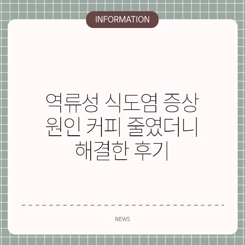 역류성 식도염 증상 원인 커피 줄였더니 해결한 후기