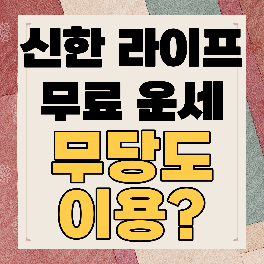 신한-라이프-무료-운세-무당도-이용?