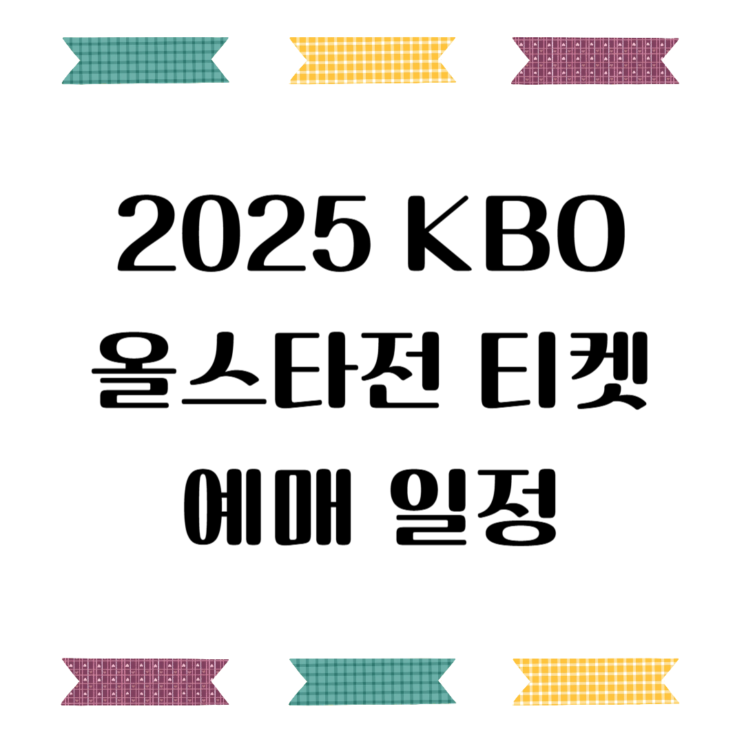 2025 KBO 올스타전 티켓 예매 일정