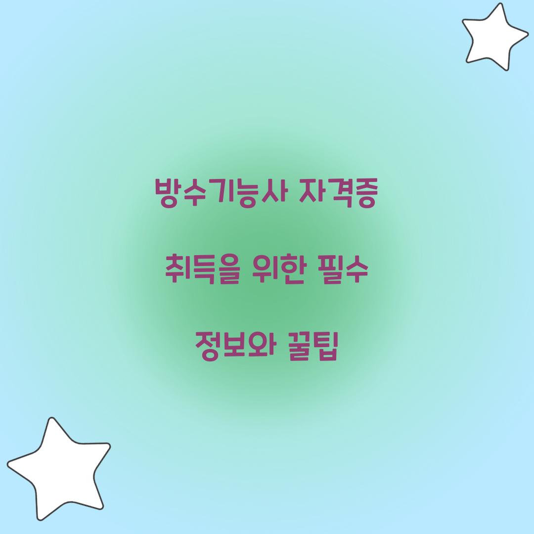 방수기능사 자격증