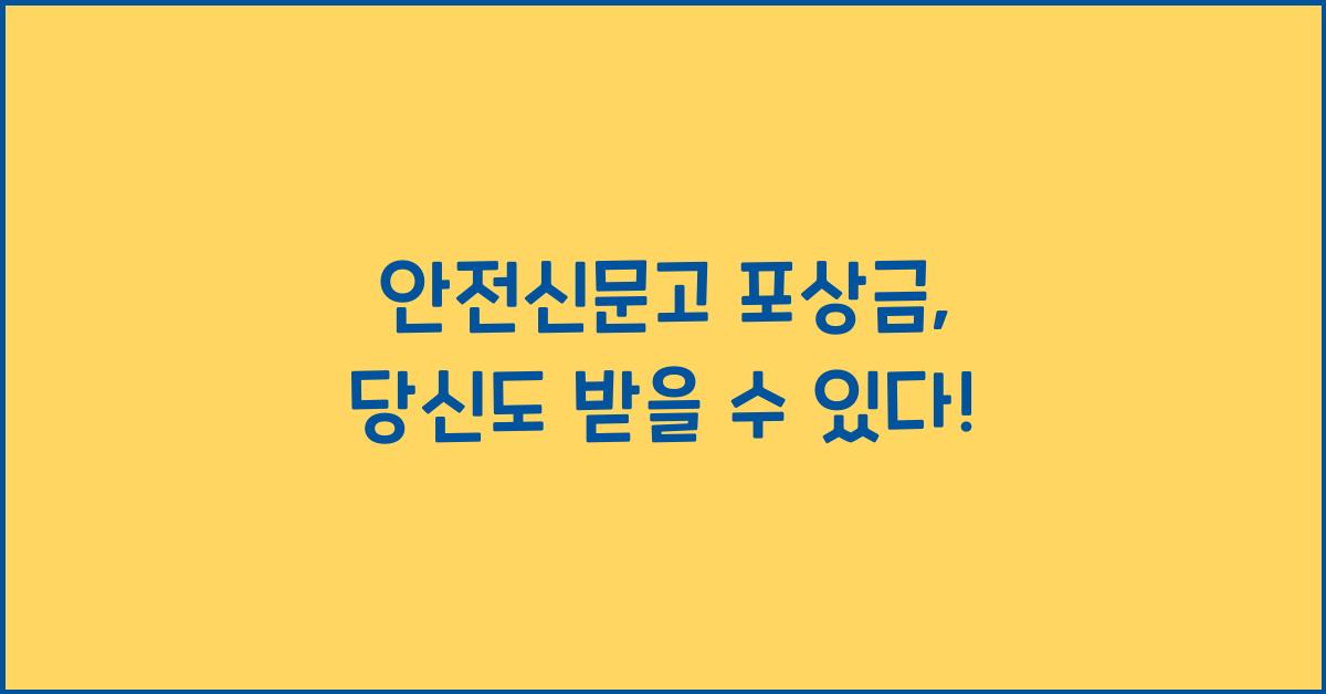 안전신문고 포상금