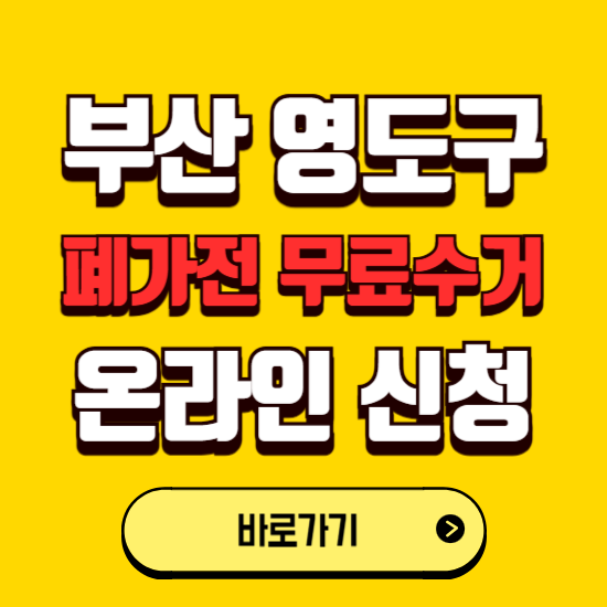 부산 영동구 폐가전 무상수거 신청하는 곳 ❘ 서비스 신청방법 ❘ 대상 품목 ❘ 배출 요령 ❘ 대형폐기물 처리