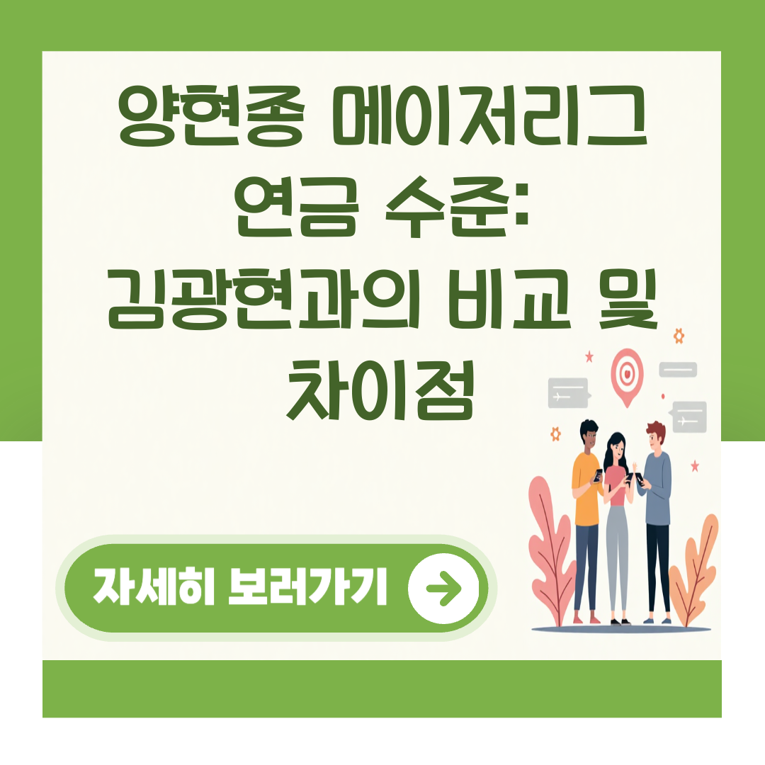 양현종 메이저리그 연금 수준: 김광현과의 비교 및 차이점 대표 이미지