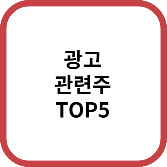 광고관련주대장주수혜주TOP5_썸네일