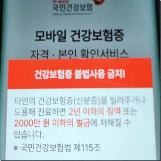 모바일 건강보험증 용도 및 활용