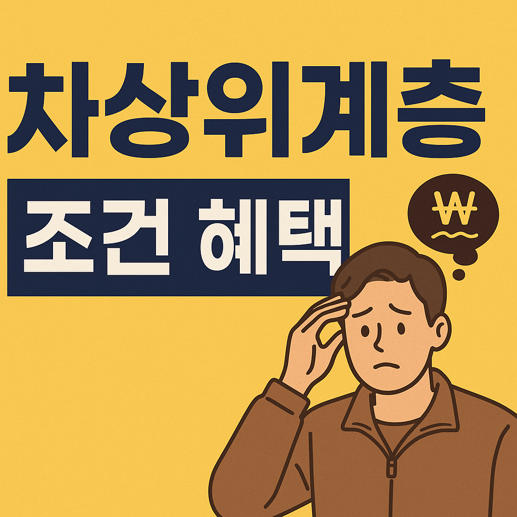 차상위계층 조건 혜택